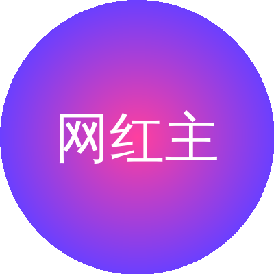 网红主播